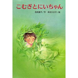 こむぎとにいちゃん(文研ブックランド) [全集叢書]