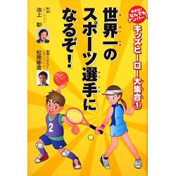 キッズヒーロー大集合 1－めざせ!なんでもナンバー1 [全集叢書]