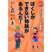 キッズヒーロー大集合 2－めざせ!なんでもナンバー1 [全集叢書]