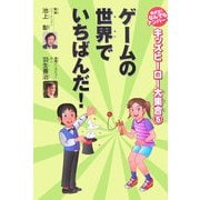 ゲームの世界でいちばんだ!(キッズヒーロー大集合〈第5巻〉―めざせ!なんでもナンバー1) [全集叢書]
