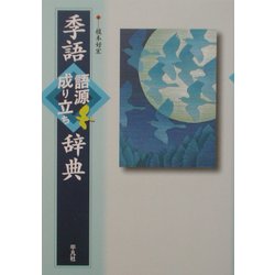 季語語源成り立ち辞典 [単行本]