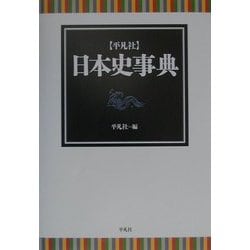 ヨドバシ.com - 平凡社 日本史事典 [事典辞典] 通販【全品無料配達】