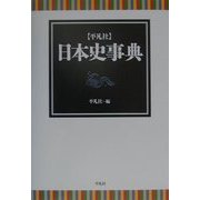 平凡社 日本史事典 [事典辞典]