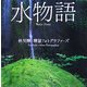 水物語 [単行本]