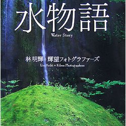 水物語 [単行本]