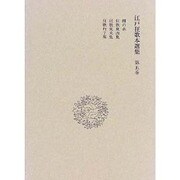 江戸狂歌本選集〈第5巻〉 [全集叢書]