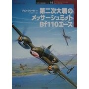 第二次大戦のメッサーシュミットBf110エース(オスプレイ・ミリタリー・シリーズ―世界の戦闘機エース〈14〉) [単行本]