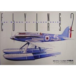 ヨドバシ.com - フライング・カラーズ〈2〉―航空イラストレーション