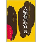人類無罪宣言(類纂・生命の實相) [単行本]