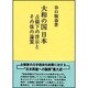 大和の国日本－占領下の啓示とその後の論策 [単行本]