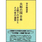 大和の国日本－占領下の啓示とその後の論策 [単行本]