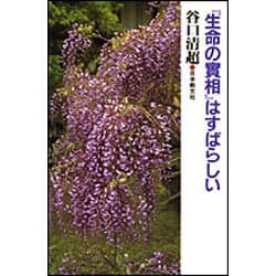 『生命の実相』はすばらしい [単行本]