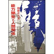 能力開発と人間関係 [単行本]