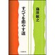 すべてを癒やす道 [単行本]