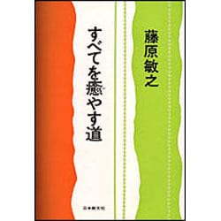 すべてを癒やす道 [単行本]