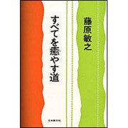 すべてを癒やす道 [単行本]