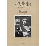 パリ憂国忌－三島由紀夫vsヨーロッパ [単行本]