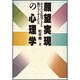 願望実現の心理学―あなたも応用できる気のニューサイエンス [単行本]
