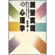 願望実現の心理学―あなたも応用できる気のニューサイエンス [単行本]