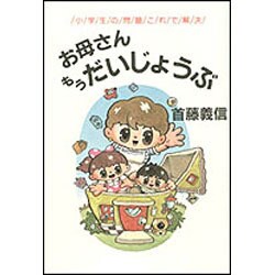 お母さんもうだいじょうぶ―小学生の問題これで解決 [単行本]