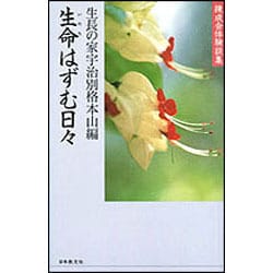 生命はずむ日々―練成会体験談集 [単行本]