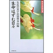 生命はずむ日々―練成会体験談集 [単行本]
