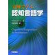 実例で学ぶ認知言語学 [単行本]