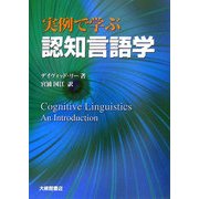 実例で学ぶ認知言語学 [単行本]