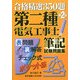 合格精選350題 第二種電気工事士筆記試験問題集 第2版 [単行本]