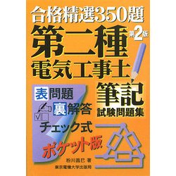 合格精選350題 第二種電気工事士筆記試験問題集 第2版 [単行本]