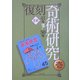 復刻 奇術研究〈第2期〉 [全集叢書]