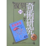 復刻 奇術研究〈第2期〉 [全集叢書]