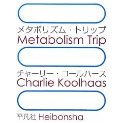 メタボリズム・トリップ [単行本]