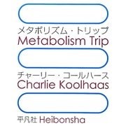 メタボリズム・トリップ [単行本]