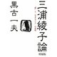 三浦綾子論―「愛」と「生きること」の意味 増補版 [単行本]