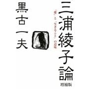 三浦綾子論―「愛」と「生きること」の意味 増補版 [単行本]