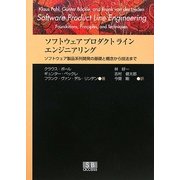 ソフトウェアプロダクトラインエンジニアリング―ソフトウェア製品系列開発の基礎と概念から技法まで [単行本]