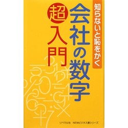 会社の数学超入門―知らないと恥をかく [事典辞典]