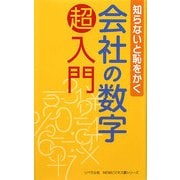 会社の数学超入門―知らないと恥をかく [事典辞典]