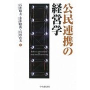 公民連携の経営学 [単行本]