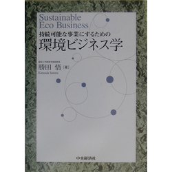 環境ビジネス学―持続可能な事業にするための [単行本]