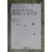 環境ビジネス学―持続可能な事業にするための [単行本]