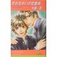 すれちがいの恋愛術(リーフノベルズ) [新書]