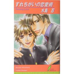 すれちがいの恋愛術(リーフノベルズ) [新書]