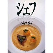 シェフ 64－一流のシェフたち [全集叢書]