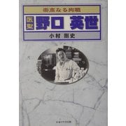 崇高なる殉職 医聖野口英世 [単行本]