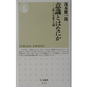意識とはなにか―「私」を生成する脳(ちくま新書) [新書]