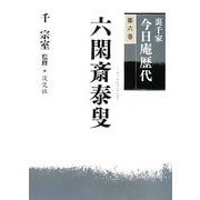 裏千家今日庵歴代〈第6巻〉六閑斎泰叟 [全集叢書]