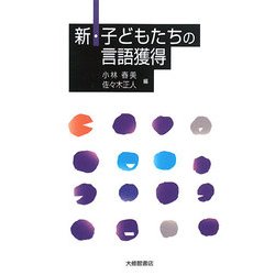 新・子どもたちの言語獲得 新版 [単行本]