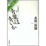 青葉は青いか―日本語を歩く [単行本]